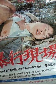暴行現場