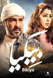 Poster بيكيا