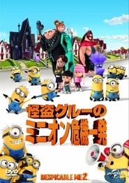 怪盗グルーのミニオン危機一発 2013映画 フル jp-シネマダビング日本語でオン
ラインストリーミングオンライン