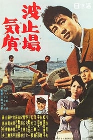 Poster 波止場気質