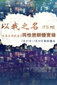 以我之名 poster