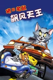 猫和老鼠：飙风天王 (2005)