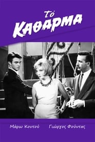 Η Μαρκησία του Λιμανιού (1963)