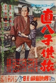 Poster 直八子供旅