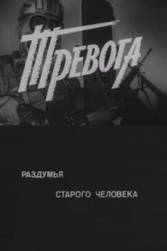 Poster Тревога. Раздумья старого человека