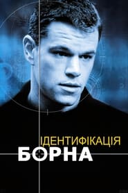 Ідентифікація Борна постер