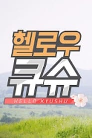 헬로우 큐슈 - Season 1 Episode 2