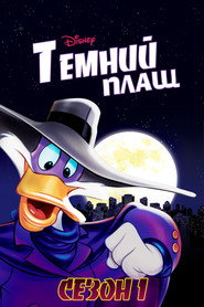 Постер «Темний Плащ Сезон 1»