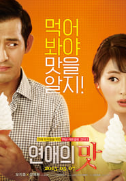 연애의 맛 (2015)