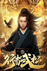 行者武松 (2019)