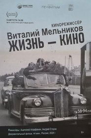 Жизнь-кино