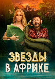 Zvyozdy v Afrike постер