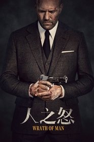人之怒 (2021)