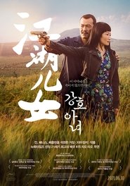 강호아녀 (2018)