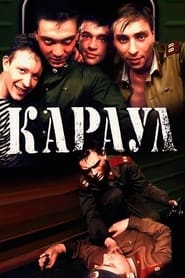 Poster Караул