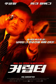 커럽터 (1999)