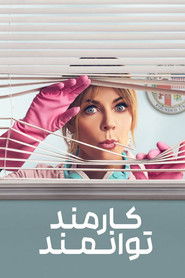 کارمند توانمند (2024)