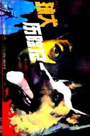 狼犬历险记 (1985)
