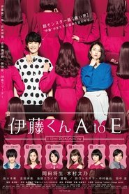 伊藤くん A to E (2018)