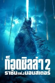 ก็อดซิลล่า 2 ราชันแห่งมอนสเตอร์ 2019 Godzilla King of the Monsters (2019)
