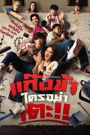 แก๊งข้าใครอย่าเตะ!! (2023)