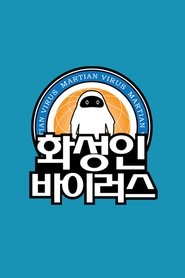 화성인 바이러스 (2009) 화성인 바이러스 (2009)