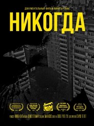 Никогда