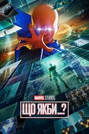 Що якби…? постер