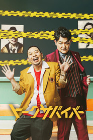 トークサバイバー！ (2022)