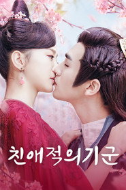 친애적의기군 시즌 1 포스터