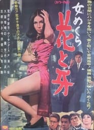 女めくら 花と牙 1968