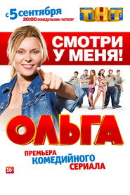 Ольґа постер