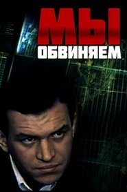 Мы обвиняем) Мы обвиняем (1986)