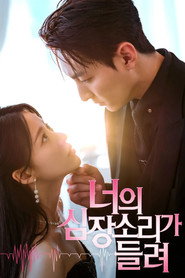 너의 심장소리가 들려