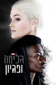 גלימה ופגיון