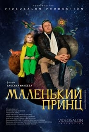 Poster Маленький принц