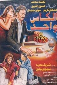 Poster The Same Cup 1996