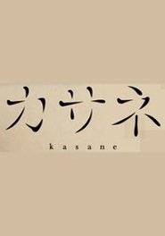 カサネ