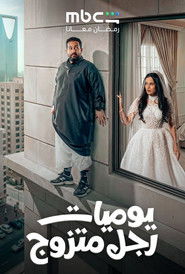 Diary of a Married Man (2026)