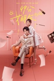 99分女朋友 (2020)