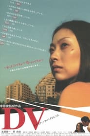 Poster DV(ドメスティックバイオレンス)