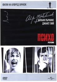 Психо (1960)