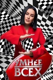 Poster Умнее всех - Season 3 Episode 7 : Episode 7 2025