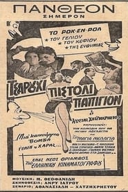 Τσαρούχι πιστόλι παπιγιόν (1957)