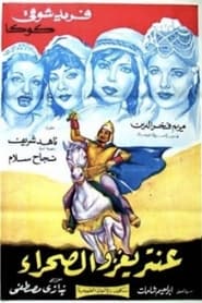 Poster عنترة يغزو الصحراء