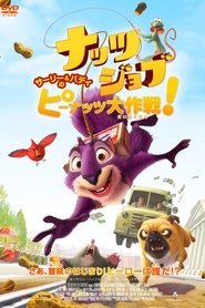 ナッツジョブ　サーリー＆バディのピーナッツ大作戦！ (2014)