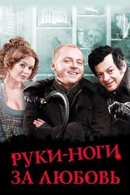 Руки-ноги за любовь (2010)