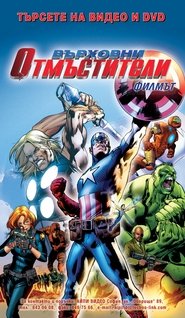 Върховни отмъстители: Филмът [Ultimate Avengers: The Movie]