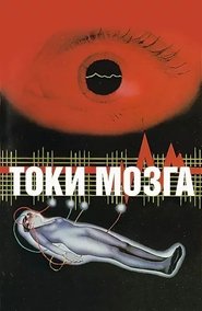 Токи мозга (1983)