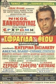 Η σφραγίδα του Θεού film gratis Online